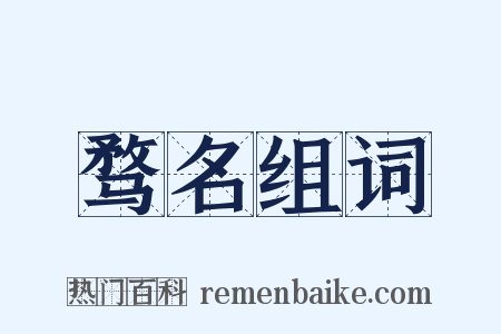 骛名组词是什么意思的图片